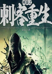 網(wǎng)游之刺客重生