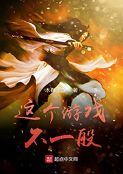 這個(gè)游戲不一般