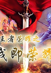 榮耀王者之我即榮耀【游戲 電子競技】
