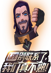 LPL別聯系了，我們真不熟!
