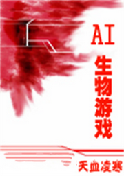AI生物游戲