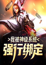 我被神級(jí)系統(tǒng)強(qiáng)行綁定