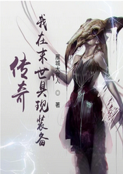 傳奇：我在末世具現裝備