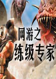 網游之練級專家