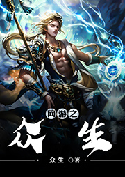 網游之眾生