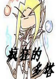 瘋狂的多塔