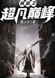 網游之超凡巔峰