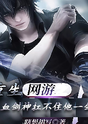 重生網游：滿血劍神扛不住他一劍？