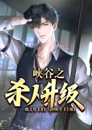峽谷之殺人升級