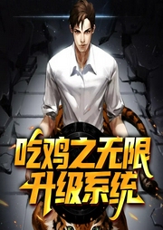 吃雞之無限升級系統(tǒng)