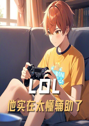 LOL：他實在太懂輔助了