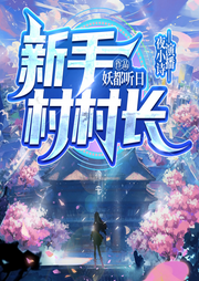 新手村村長