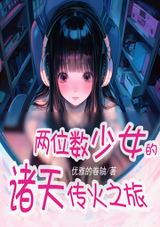 兩位數少女的諸天傳火之旅