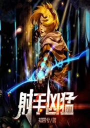射手兇猛