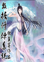 數據修煉系統