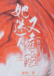 她危險又迷人[快穿]