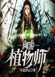 網游植物師