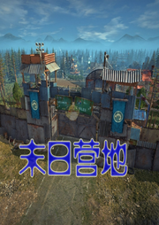 末日營地
