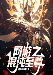 網游之混沌至尊