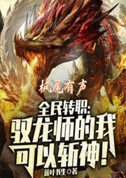 游戲降臨，我這個馭龍師能斬神