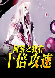 網游之我有十倍攻速