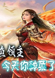 咸魚領主今天你種菜了嗎？