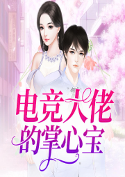 電競大佬的掌心寶