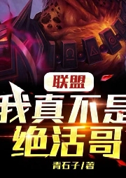 聯(lián)盟：我真不是絕活哥