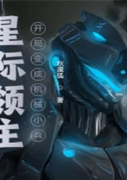 星際領主：開局變成機械小兵