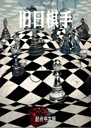 舊日棋手