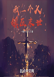 從末世開始獨斷萬古
