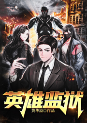 英雄監獄