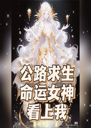 公路求生，命運女神看上我