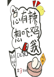 總有辣雞想嚇我