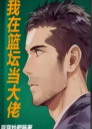我在籃壇當大佬【智能語音錄制】