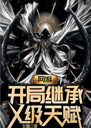網游：繼承X級天賦