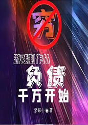 游戲制作從負債千萬開始
