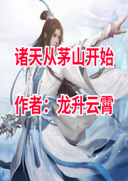 諸天從茅山開始