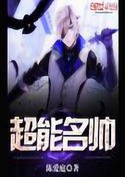 超能名帥