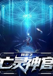 網游之亡靈神官