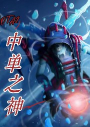 DOTA2：中單之神
