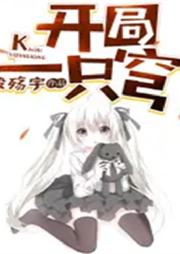 開局一只穹
