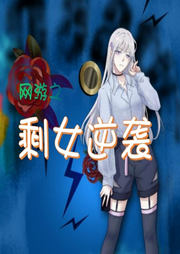 網游之剩女逆襲