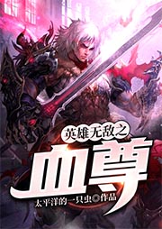 英雄無敵之血尊
