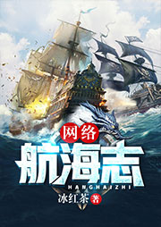 網絡航海志