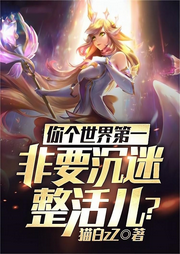 你個(gè)世界第一，非要沉迷整活兒
