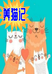 養貓記