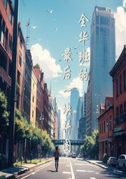全華班的最后一塊拼圖