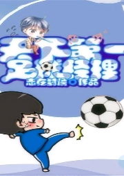 天下第一足球經理