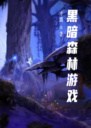 黑暗森林游戲